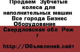 Продаем  Зубчатые колеса для наполнительных машин.  - Все города Бизнес » Оборудование   . Свердловская обл.,Реж г.